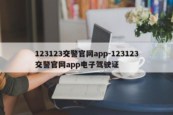 123123交警官网app-123123交警官网app电子驾驶证
