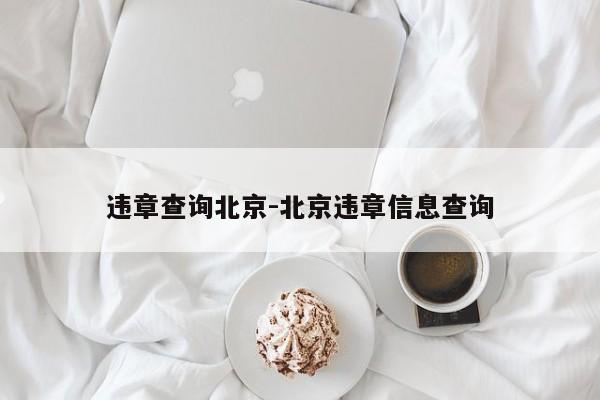 违章查询北京-北京违章信息查询