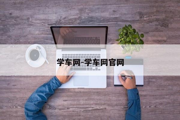 学车网-学车网官网