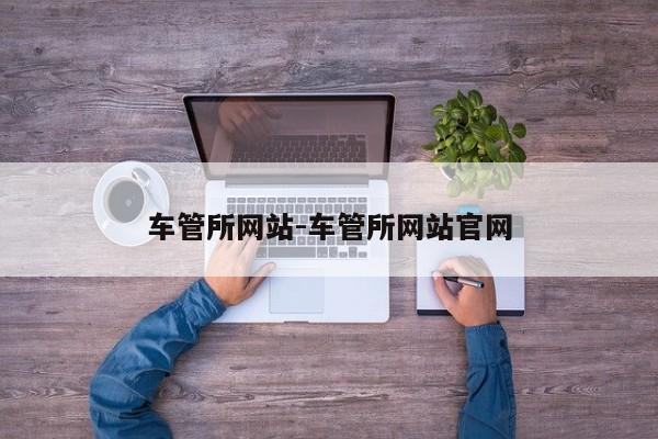 车管所网站-车管所网站官网