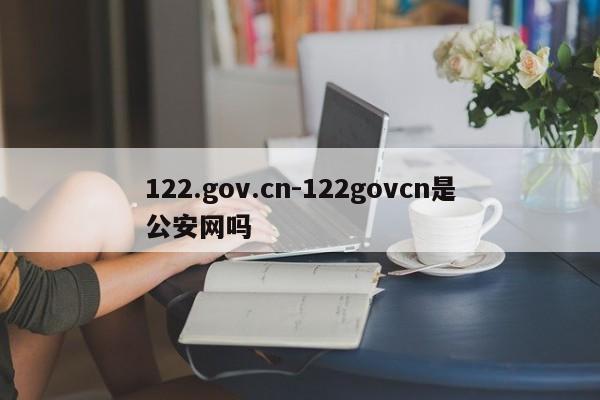 122.gov.cn-122govcn是公安网吗