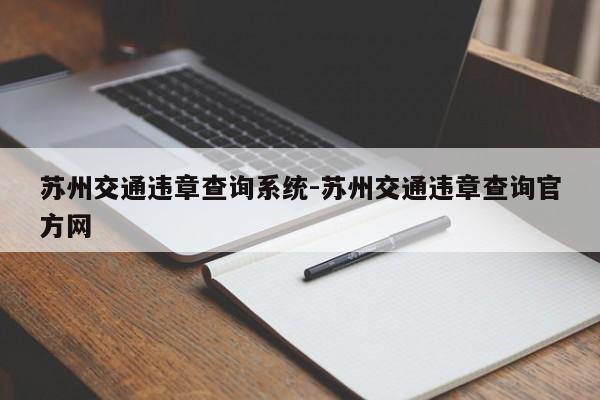 苏州交通违章查询系统-苏州交通违章查询官方网