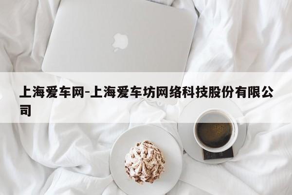 上海爱车网-上海爱车坊网络科技股份有限公司