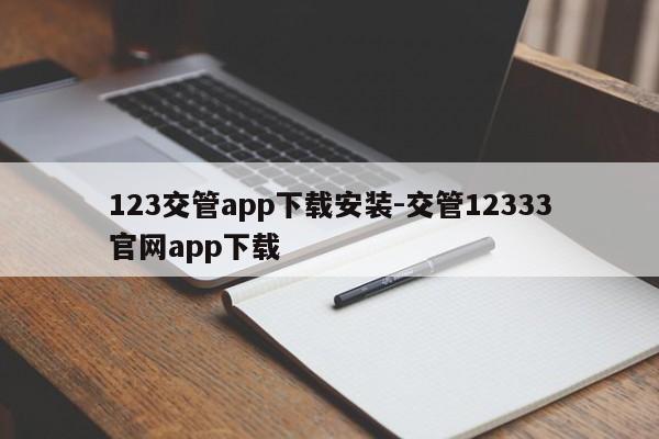 123交管app下载安装-交管12333官网app下载
