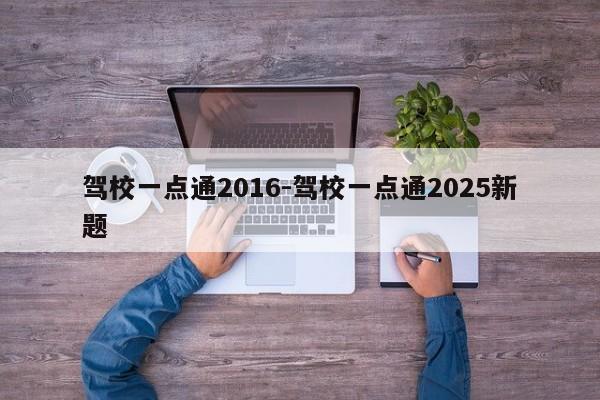驾校一点通2016-驾校一点通2025新题