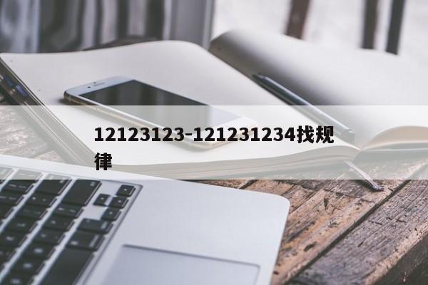 12123123-121231234找规律