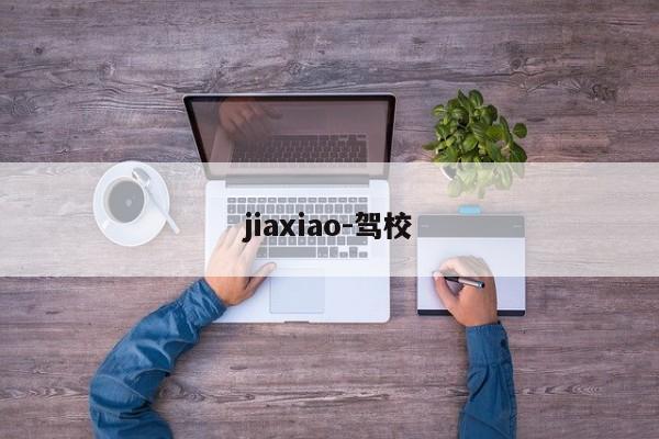 jiaxiao-驾校