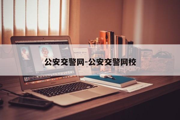 公安交警网-公安交警网校