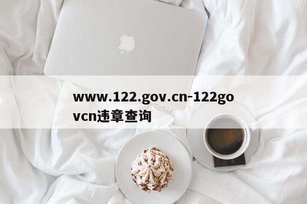www.122.gov.cn-122govcn违章查询