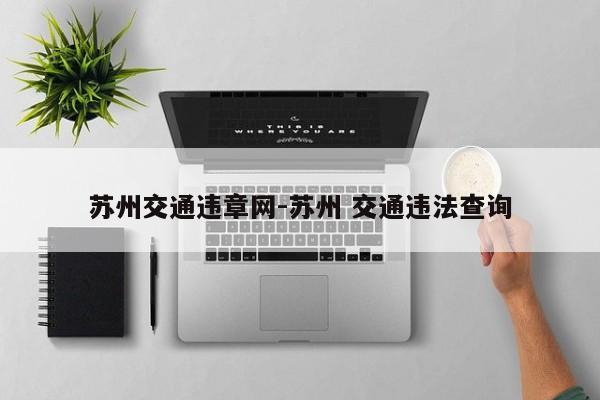 苏州交通违章网-苏州 交通违法查询