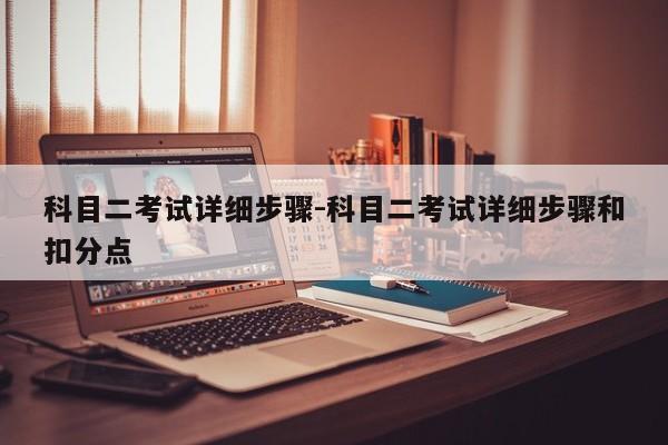 科目二考试详细步骤-科目二考试详细步骤和扣分点