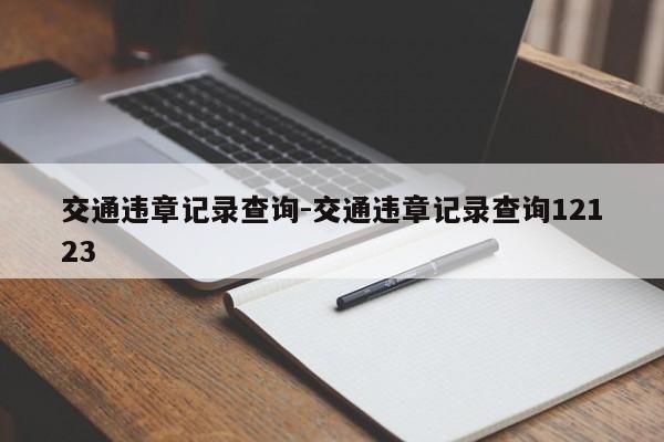 交通违章记录查询-交通违章记录查询12123