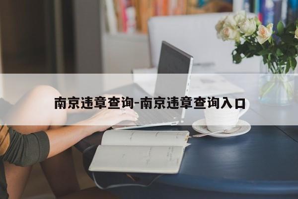 南京违章查询-南京违章查询入口