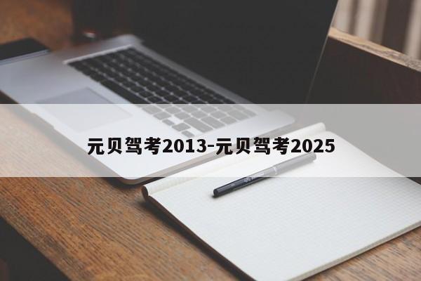 元贝驾考2013-元贝驾考2025