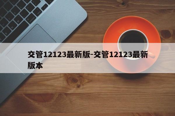 交管12123最新版-交管12123最新版本