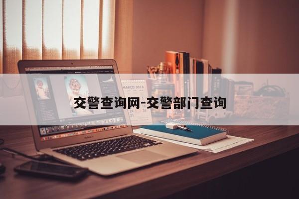 交警查询网-交警部门查询