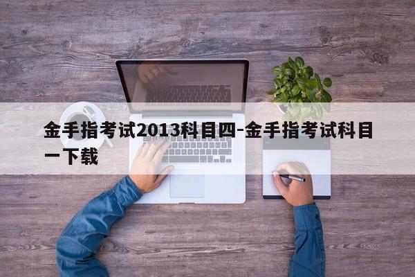 金手指考试2013科目四-金手指考试科目一下载