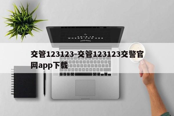 交管123123-交管123123交警官网app下载