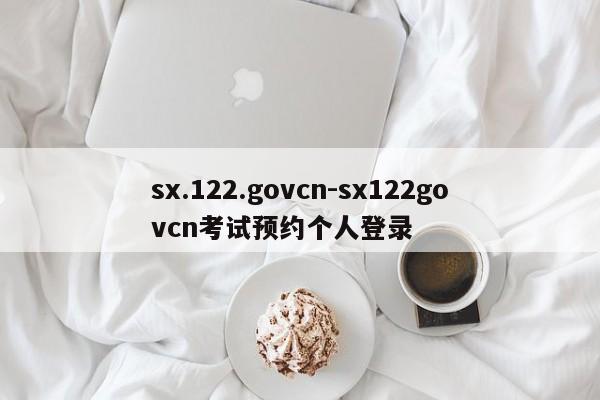 sx.122.govcn-sx122govcn考试预约个人登录