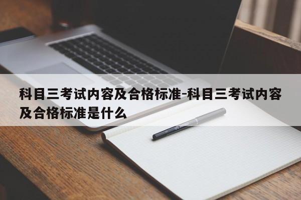 科目三考试内容及合格标准-科目三考试内容及合格标准是什么