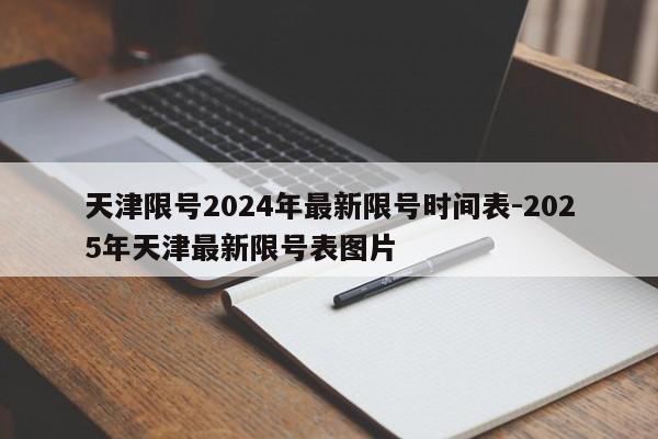 天津限号2024年最新限号时间表-2025年天津最新限号表图片