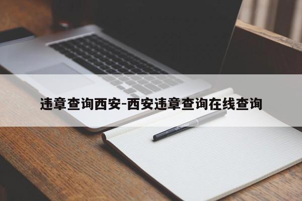 违章查询西安-西安违章查询在线查询