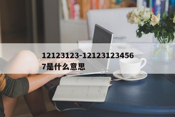 12123123-121231234567是什么意思