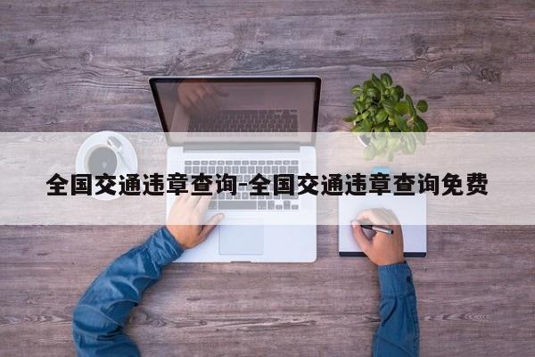全国交通违章查询-全国交通违章查询免费