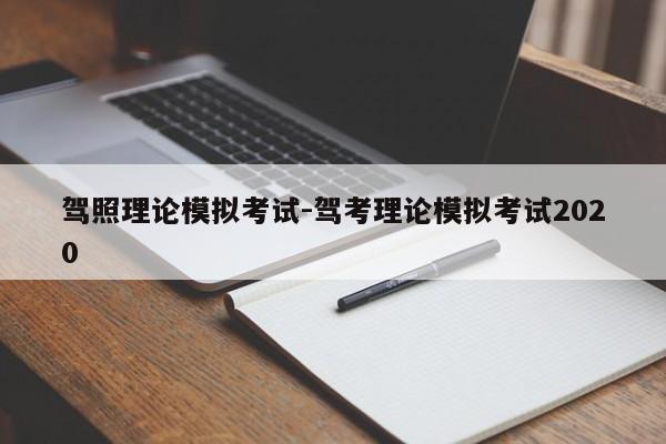 驾照理论模拟考试-驾考理论模拟考试2020
