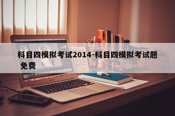 科目四模拟考试2014-科目四模拟考试题 免费