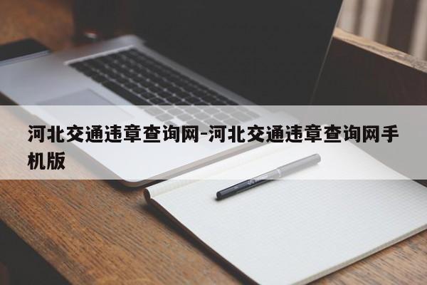 河北交通违章查询网-河北交通违章查询网手机版