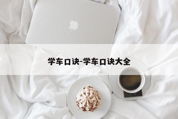 学车口诀-学车口诀大全
