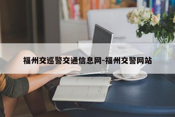 福州交巡警交通信息网-福州交警网站