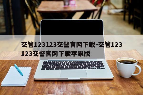 交管123123交警官网下载-交管123123交警官网下载苹果版