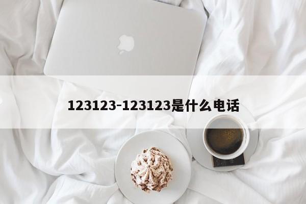 123123-123123是什么电话