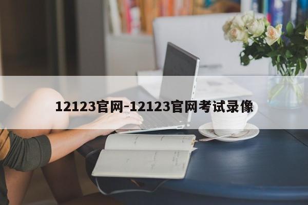 12123官网-12123官网考试录像