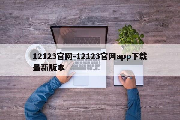 12123官网-12123官网app下载最新版本