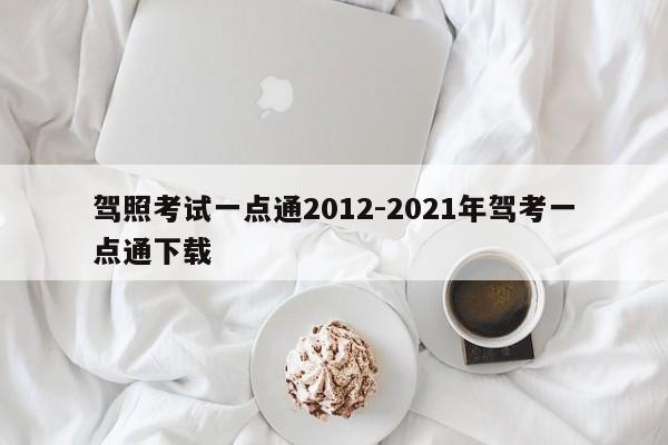 驾照考试一点通2012-2021年驾考一点通下载