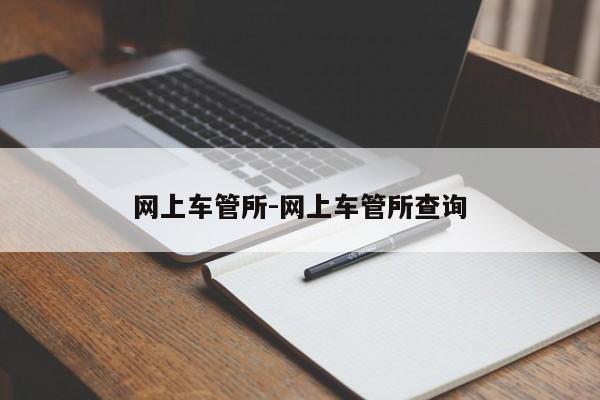 网上车管所-网上车管所查询