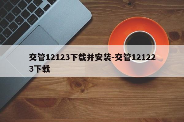 交管12123下载并安装-交管121223下载