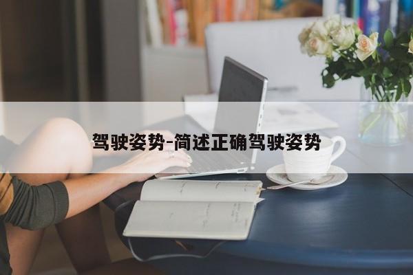 驾驶姿势-简述正确驾驶姿势