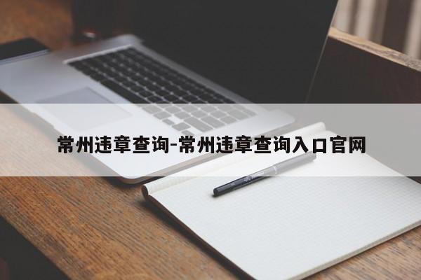 常州违章查询-常州违章查询入口官网