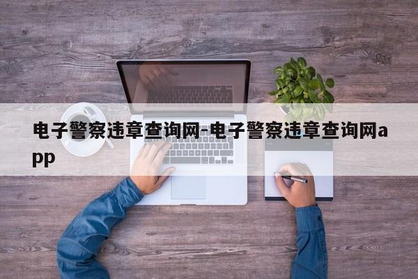 电子警察违章查询网-电子警察违章查询网app
