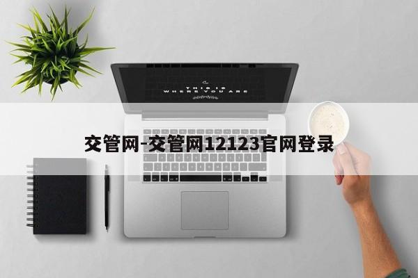 交管网-交管网12123官网登录