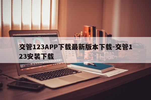 交管123APP下载最新版本下载-交管123安装下载
