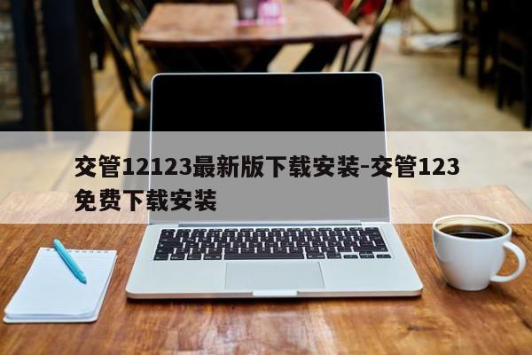 交管12123最新版下载安装-交管123免费下载安装