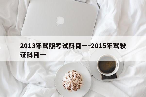 2013年驾照考试科目一-2015年驾驶证科目一