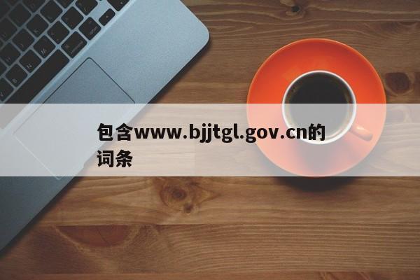 包含www.bjjtgl.gov.cn的词条