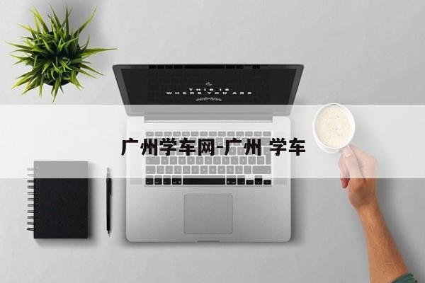 广州学车网-广州 学车