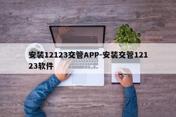 安装12123交管APP-安装交管12123软件